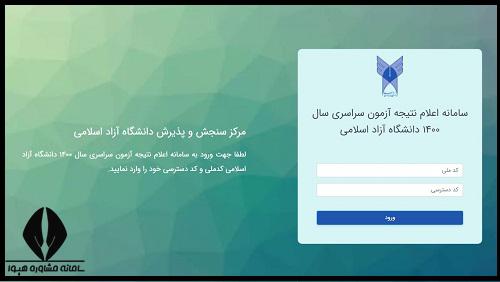 نحوه مشاهده کارنامه محرمانه آزاد
